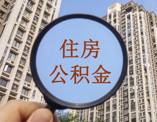 公积金多长时间可以用-临海公积金代办平台